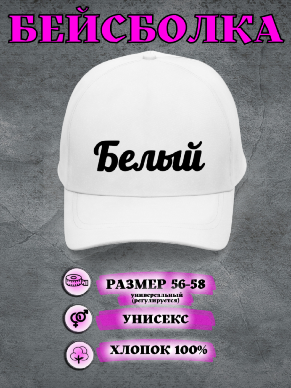 кепка бейсболка женская мужская белая с принтом Белый кепка бейсболка женская мужская белая с принтом Белый