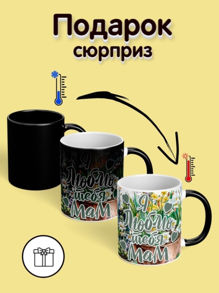 Кружка хамелеон для чая подарок любимой маме в день рождения