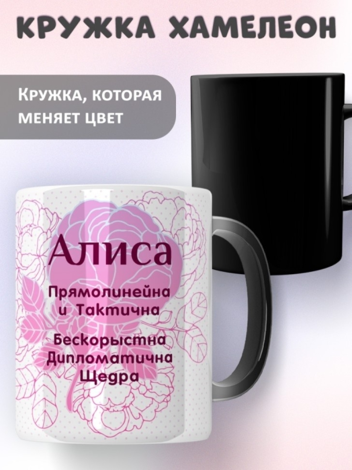 Подарок девушке женщине, кружка с именем Алиса Подарок девушке женщине, кружка с именем Алиса