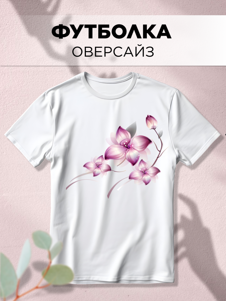 Футболка белая оверсайз с принтом Сиреневый цветок Футболка белая оверсайз с принтом Сиреневый цветок