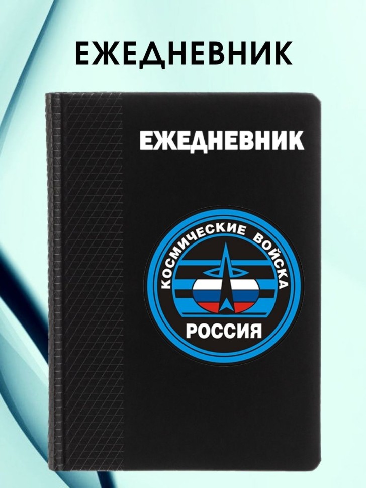 Ежедневник ВКС блокнот для космических войск Ежедневник ВКС блокнот для космических войск