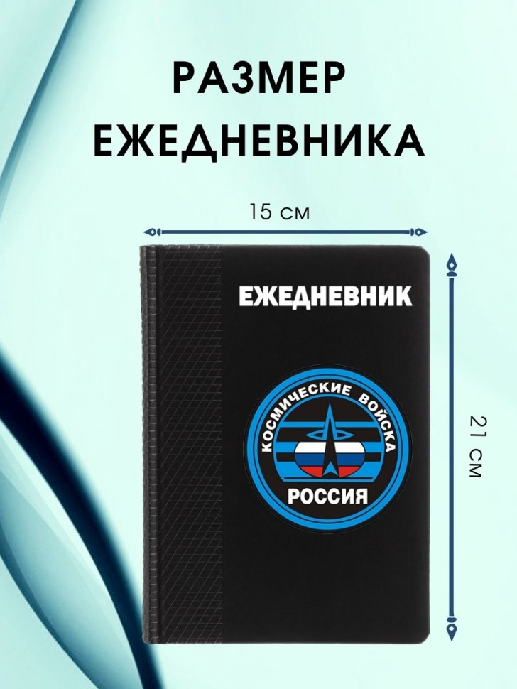 Ежедневник ВКС блокнот для космических войск 