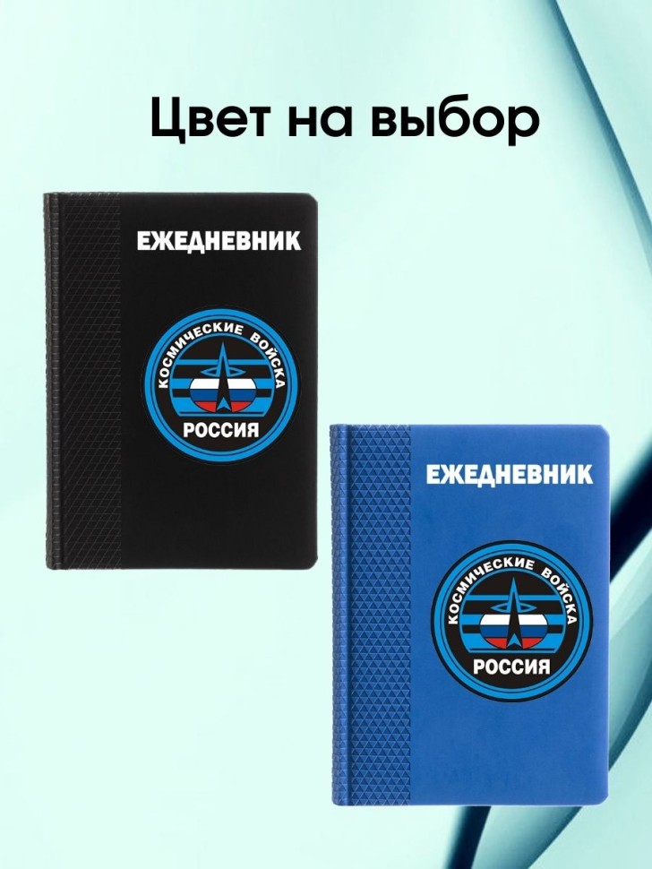 Ежедневник ВКС блокнот для космических войск 