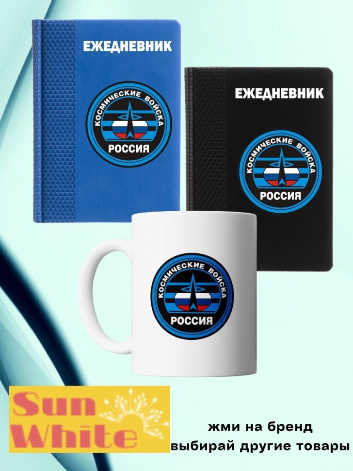 Ежедневник ВКС блокнот для космических войск 