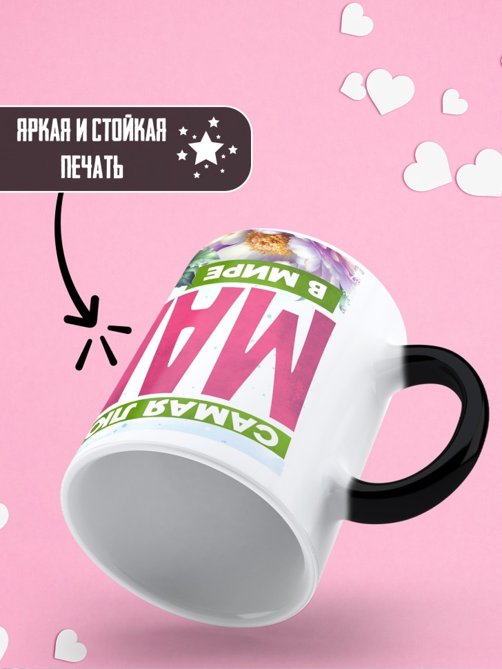Кружка хамелеон самая любимая мама в мире