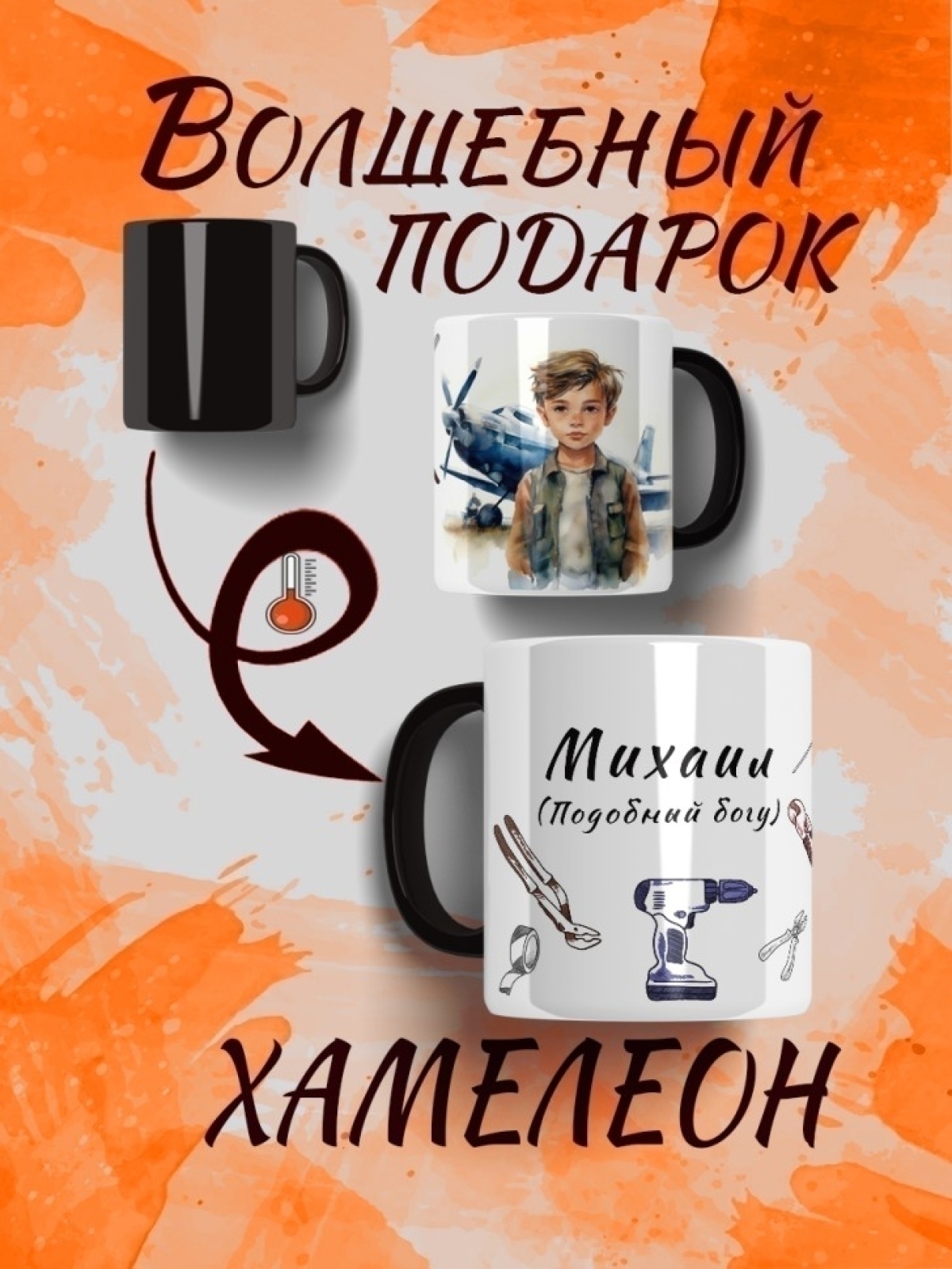 Именная кружка хамелеон Именная кружка хамелеон