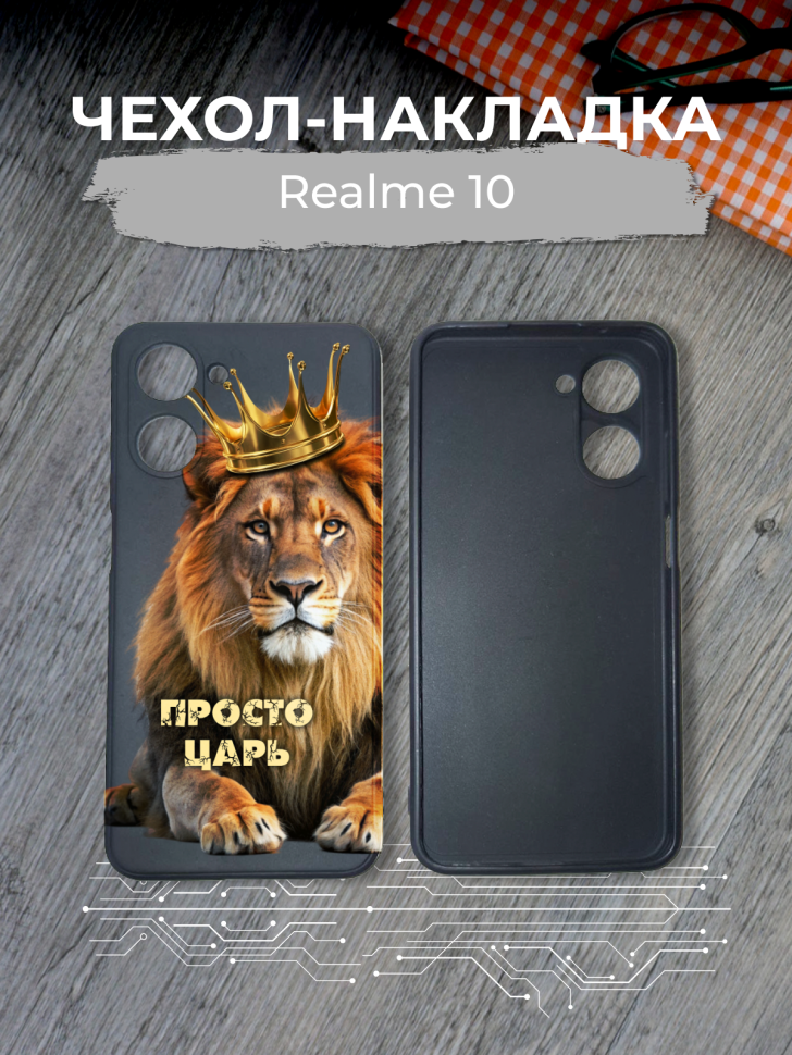 Чехол для телефона Realme 10 Просто царь Чехол для телефона Realme 10 Просто царь