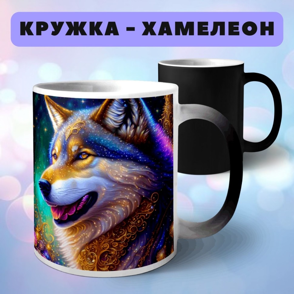 Кружка хамелеон с принтом Волк