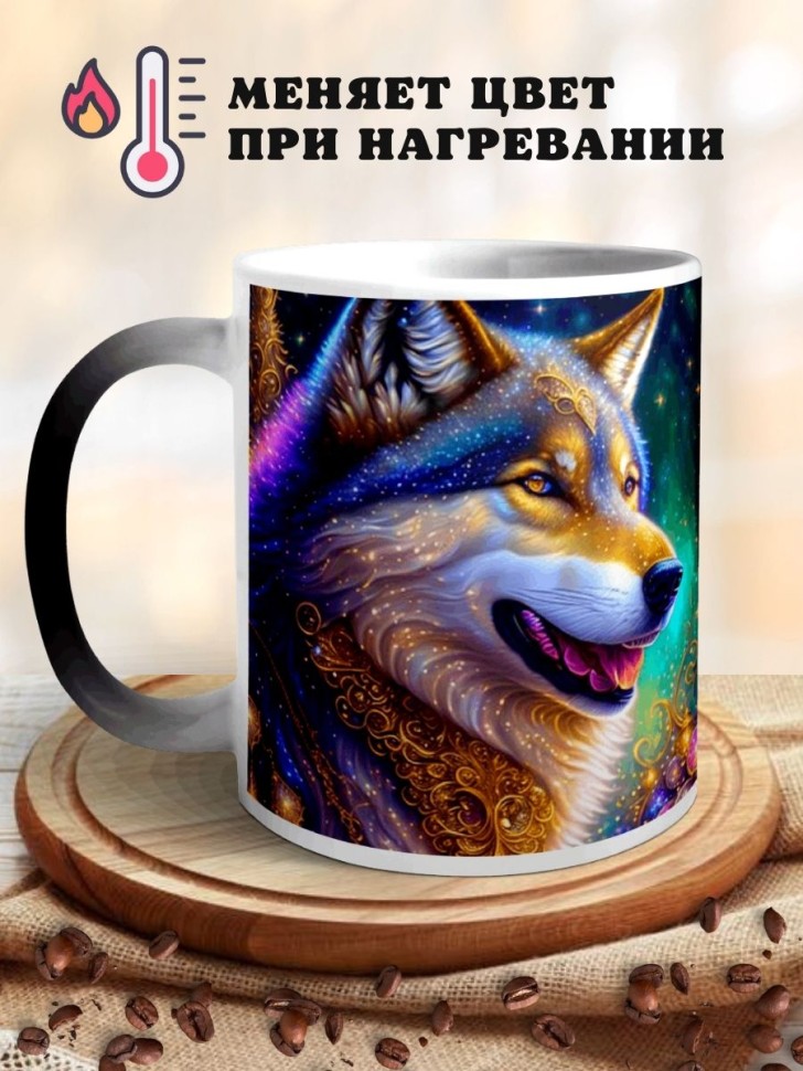 Кружка хамелеон с принтом Волк