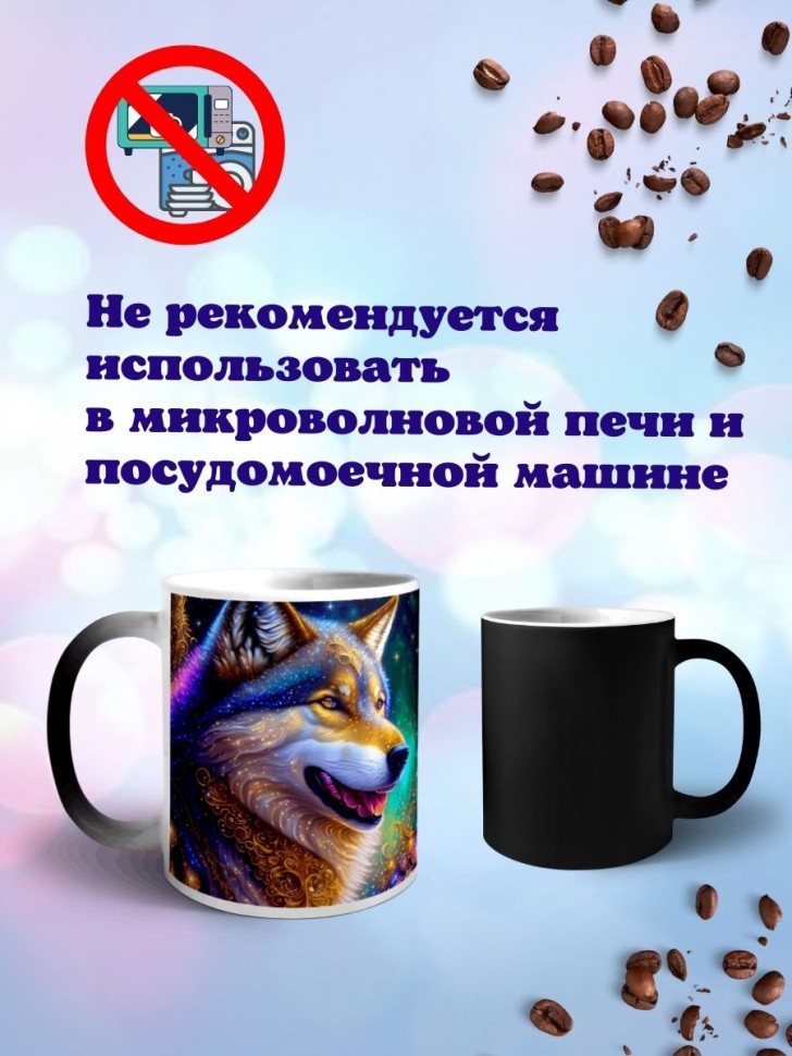 Кружка хамелеон с принтом Волк