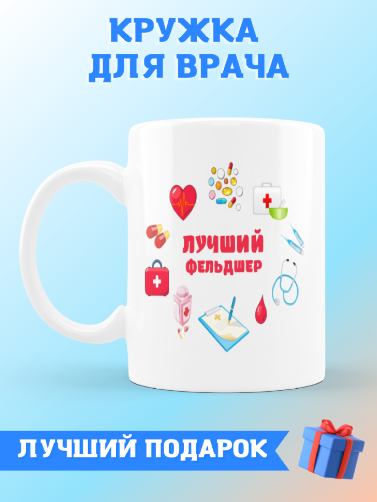 Кружка лучшему фельдшеру