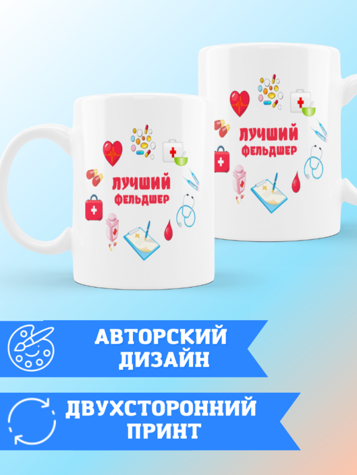 Кружка лучшему фельдшеру