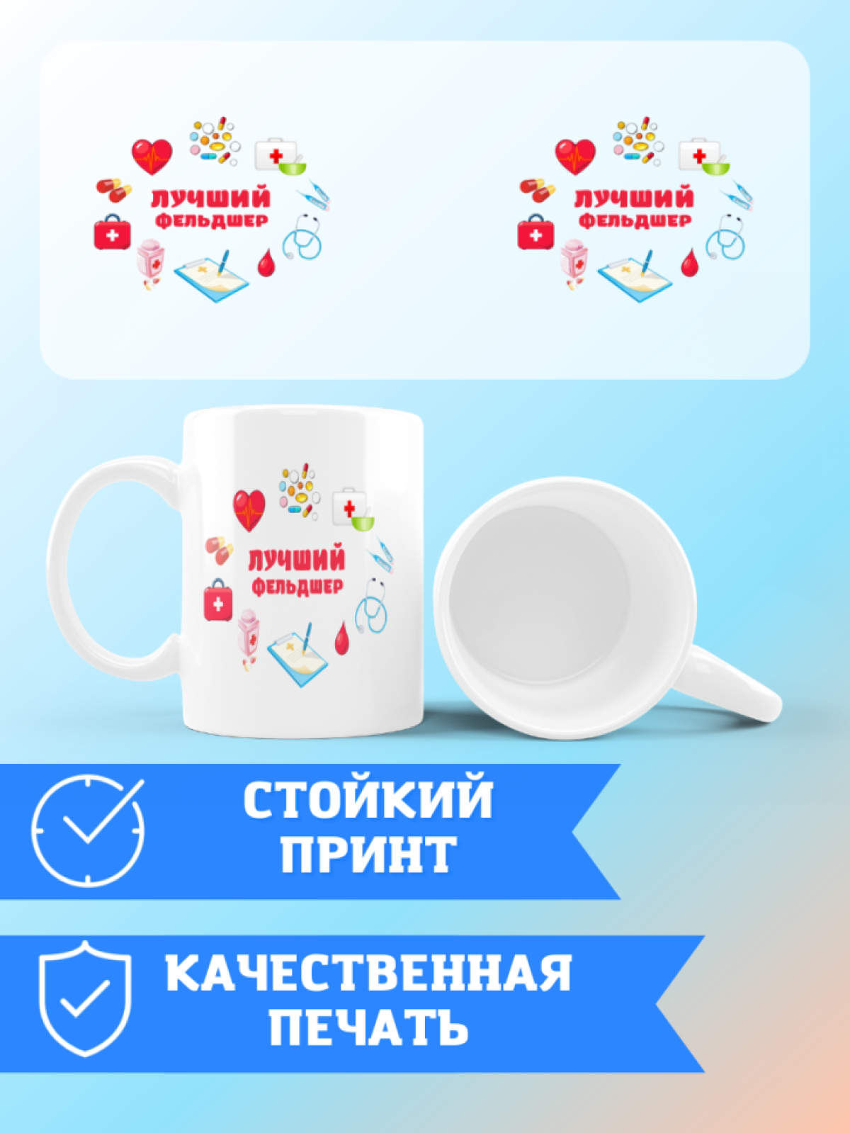 Кружка лучшему фельдшеру