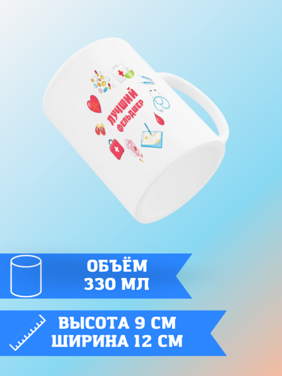 Кружка лучшему фельдшеру