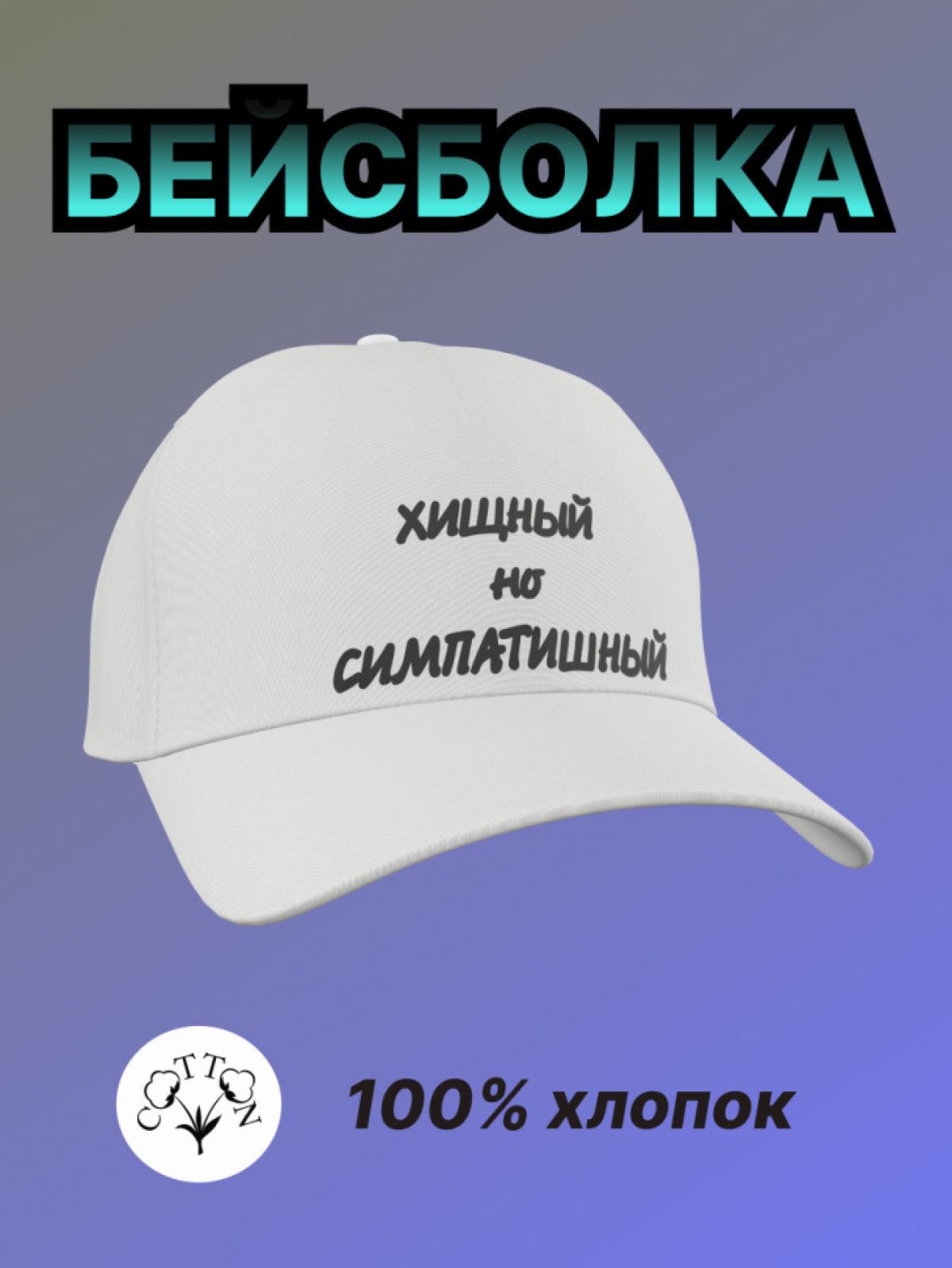 Бейсболка унисекс с принтом кепка хлопок Svipik 