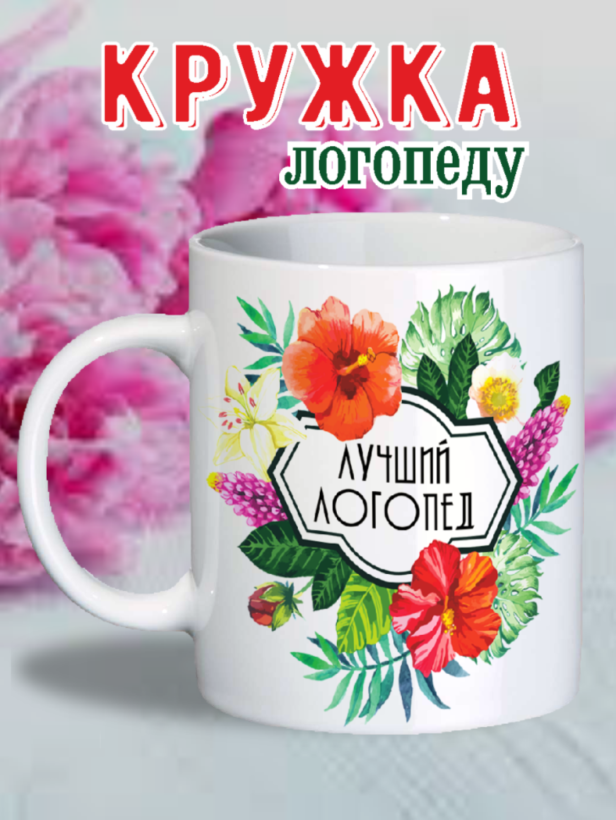 кружка подарок, логопеду, преподавателю, репетитору, любимой, маме, бабушке, сестре, дочке, дочери, жене