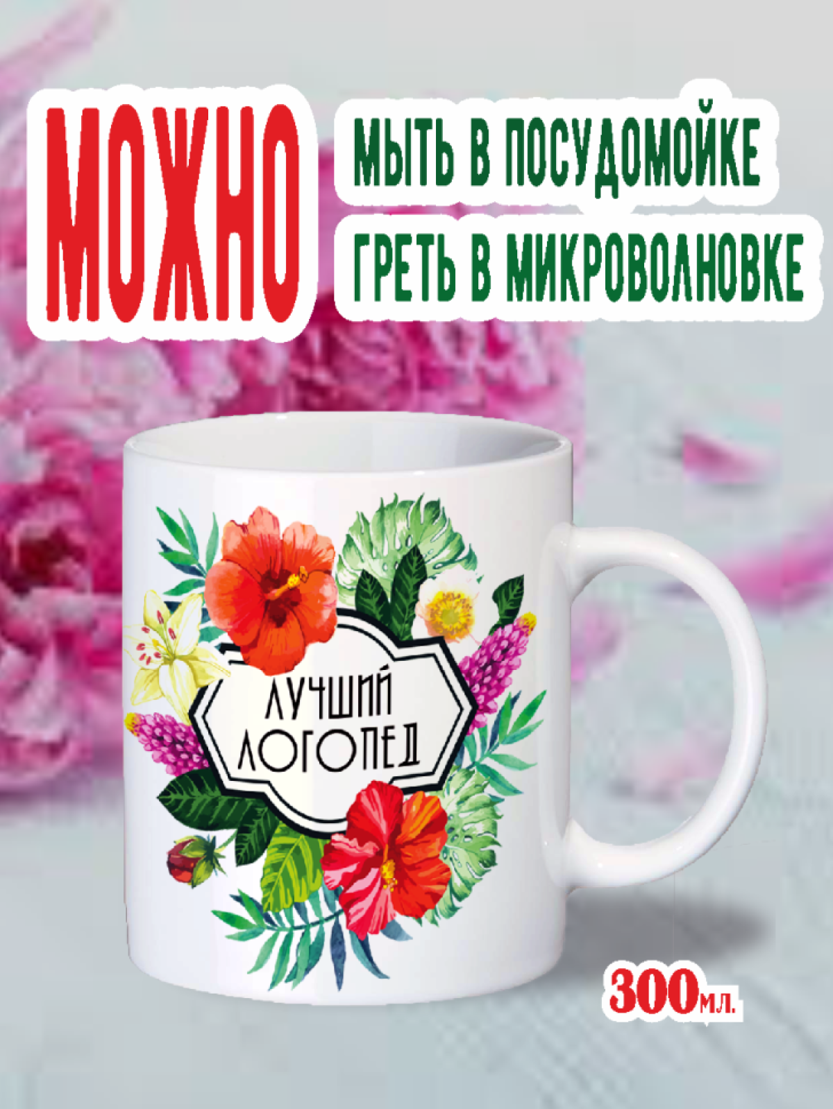 логопед, педагог, учитель, чайная чашка, для кофе, для чая