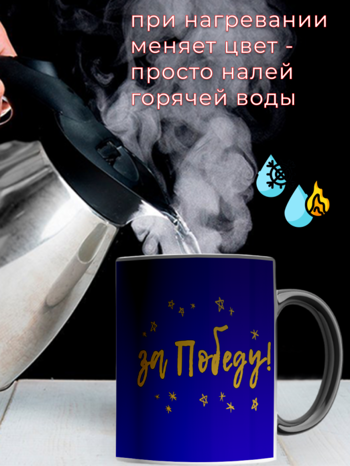 Кружка хамелеон ЗА ПОБЕДУ