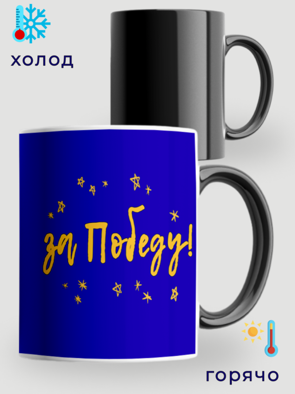 Кружка хамелеон ЗА ПОБЕДУ