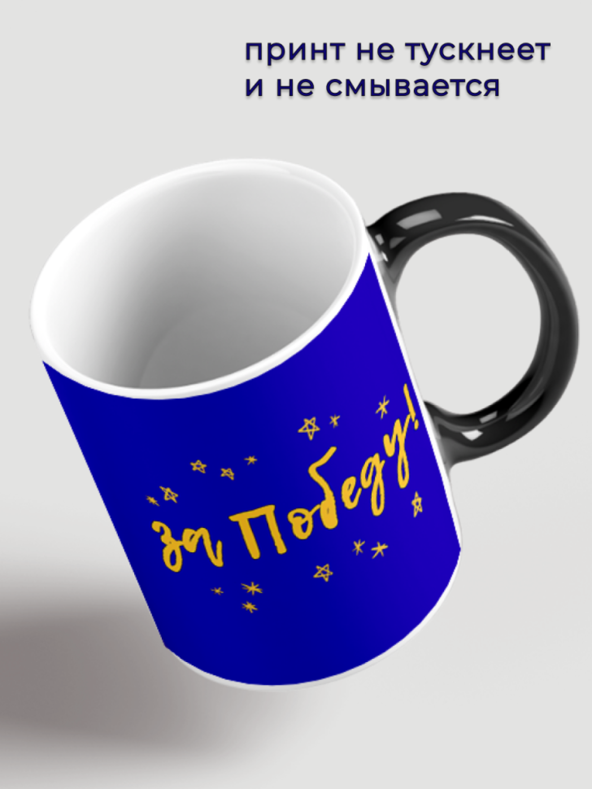 Кружка хамелеон ЗА ПОБЕДУ