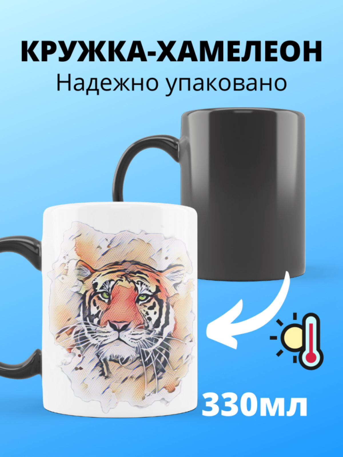 Большая волшебная кружка меняющая цвет с тигром хамелеон вну