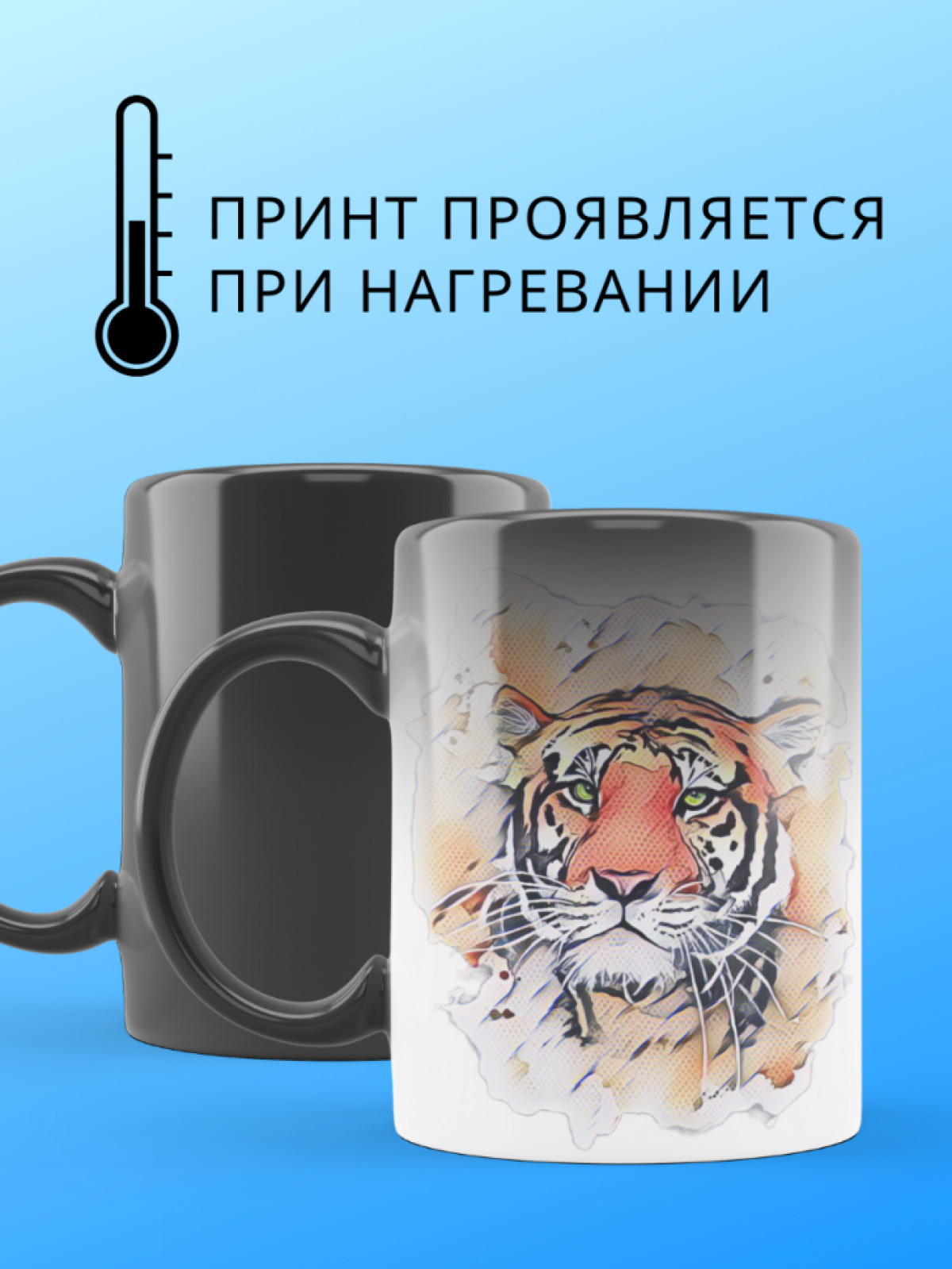 Большая волшебная кружка меняющая цвет с тигром хамелеон вну