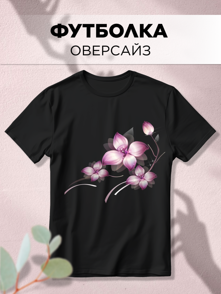 Футболка черная оверсайз с принтом Сиреневый цветок Футболка черная оверсайз с принтом Сиреневый цветок