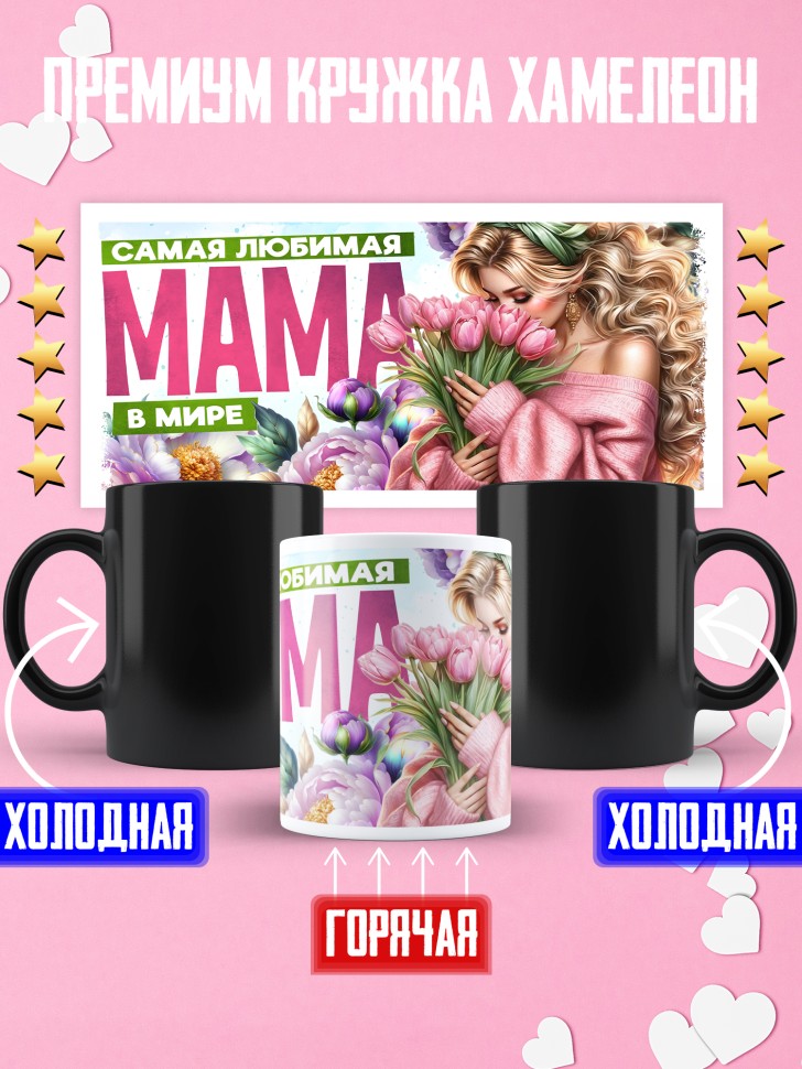Кружка хамелеон самая любимая мама в мире Кружка хамелеон самая любимая мама в мире