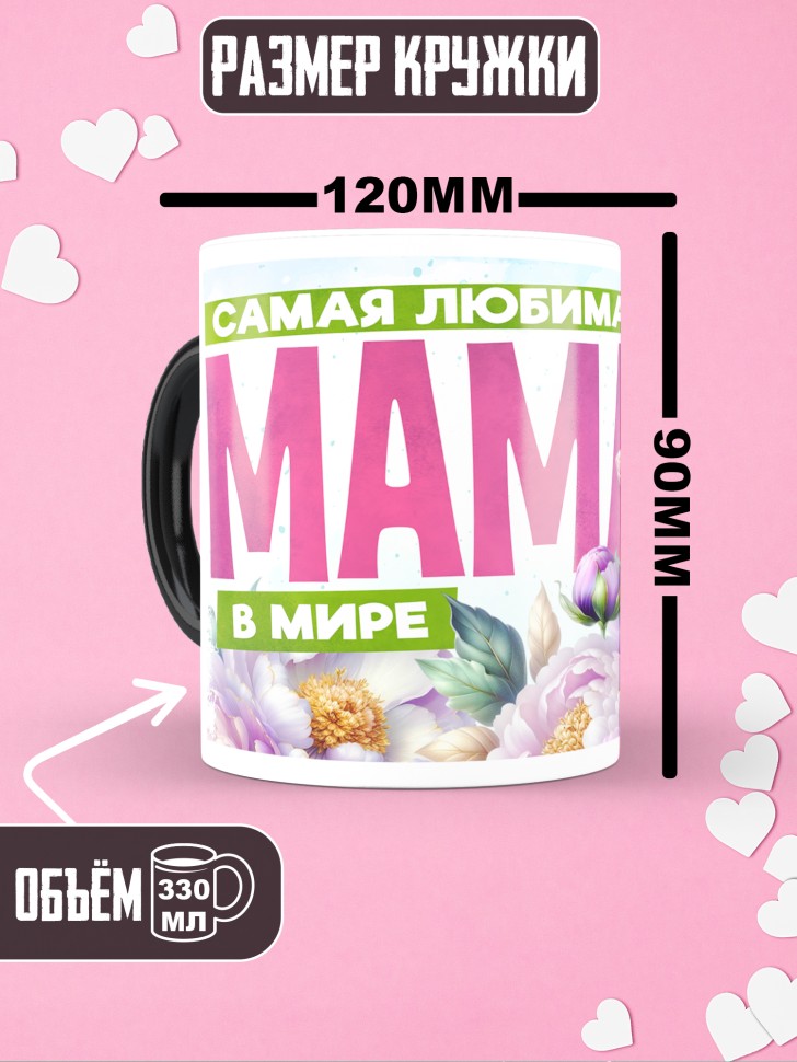 Кружка хамелеон самая любимая мама в мире 