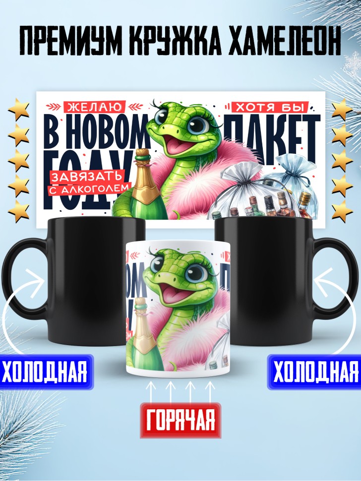 Кружка хамелеон с прикольным принтом Желаю завязать Кружка хамелеон с прикольным принтом Желаю завязать