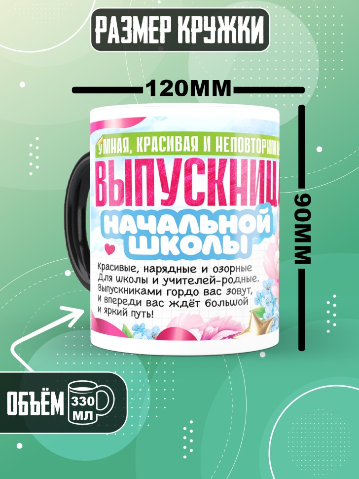 Кружка хамелеон выпускнице начальной школы в подарок