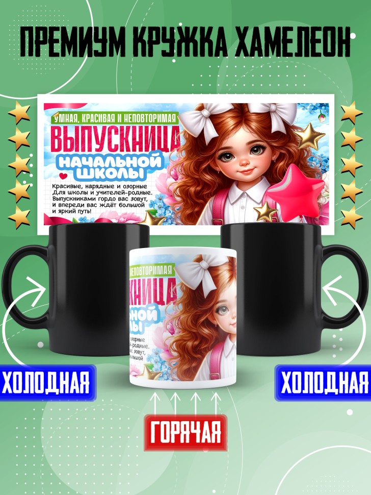 Кружка хамелеон выпускнице начальной школы в подарок Кружка хамелеон выпускнице начальной школы в подарок