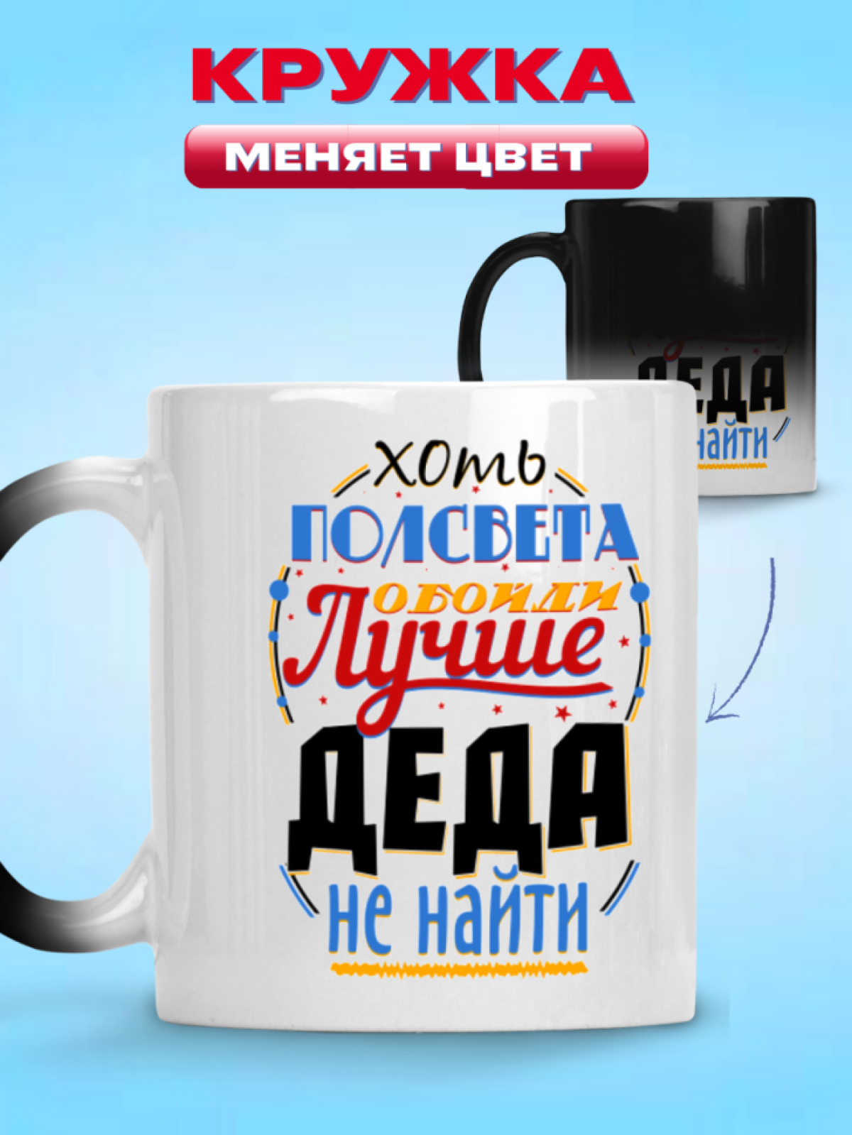 Кружка хамелеон в подарок лучшему дедушке, деду