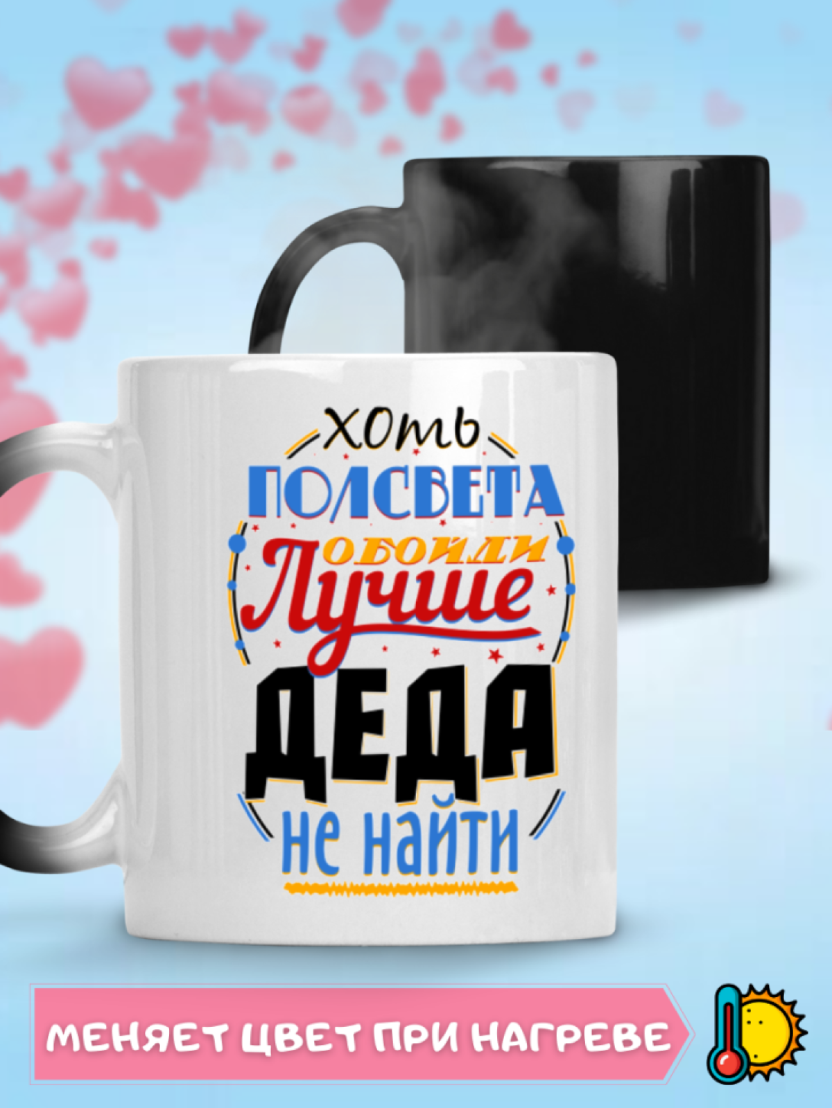 Кружка хамелеон в подарок лучшему дедушке, деду