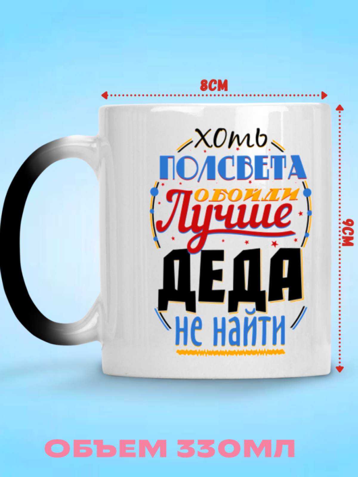 Кружка хамелеон в подарок лучшему дедушке, деду