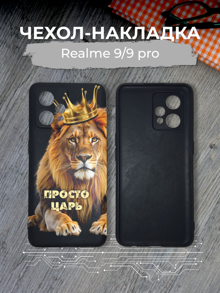 Чехол для телефона Realme 9/9 pro Просто царь Чехол для телефона Realme 9/9 pro Просто царь