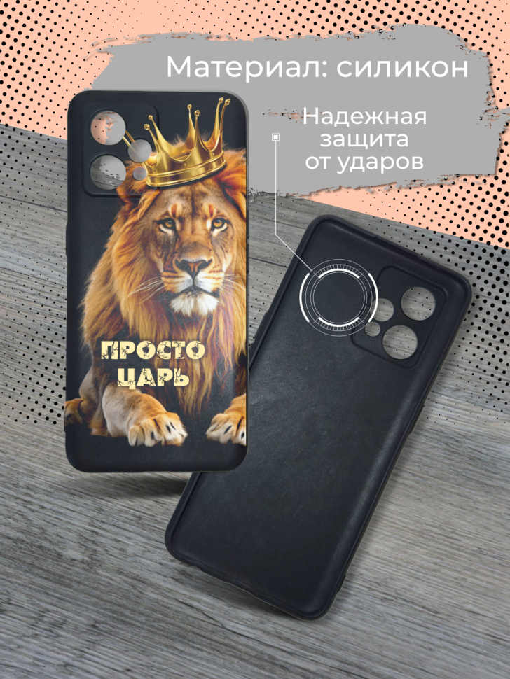 Чехол для телефона Realme 9/9 pro Просто царь