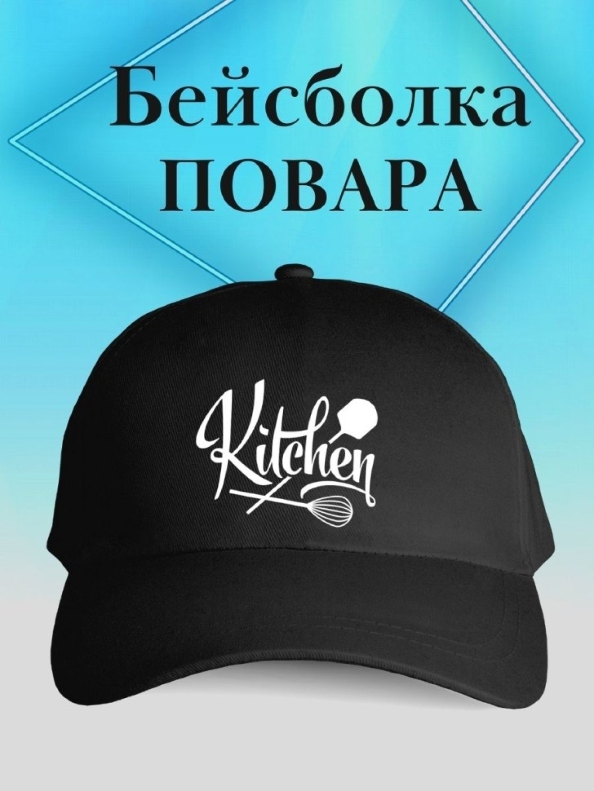 Бейсболка повару кепка kitchen chef шеф