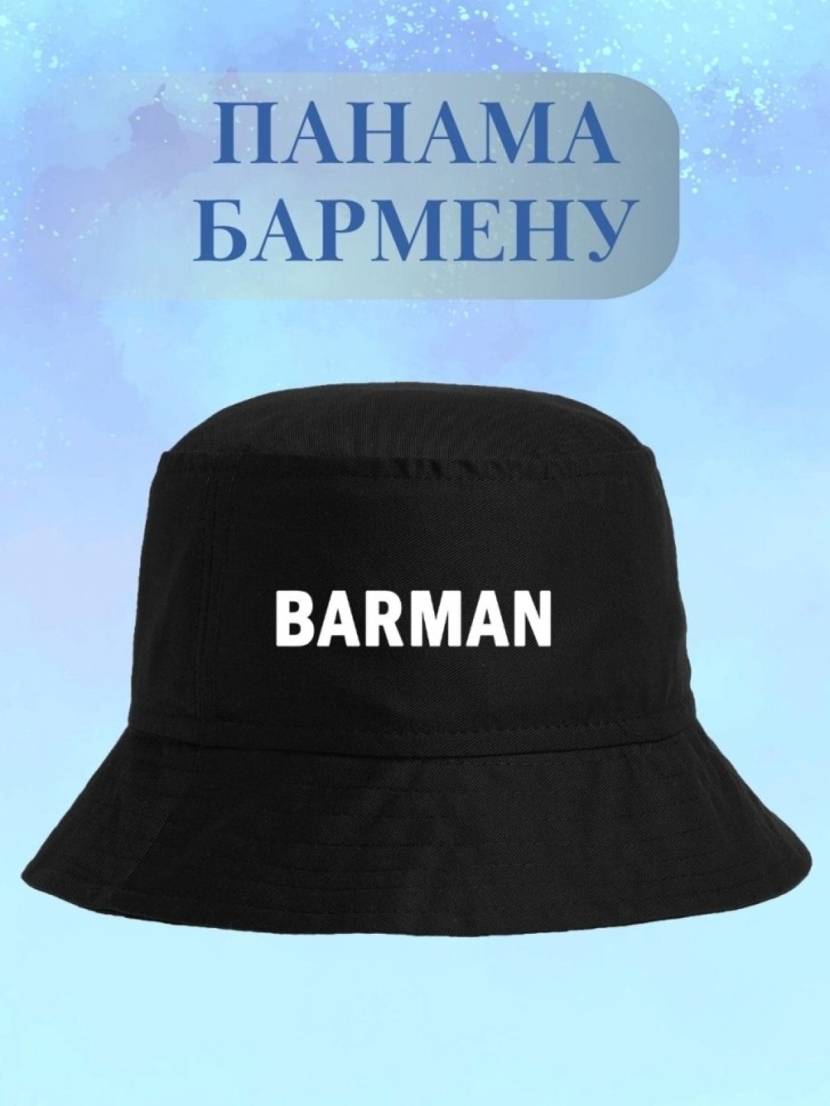 Панама для БАРМЕНА с надписью BARMAN Панама для БАРМЕНА с надписью BARMAN