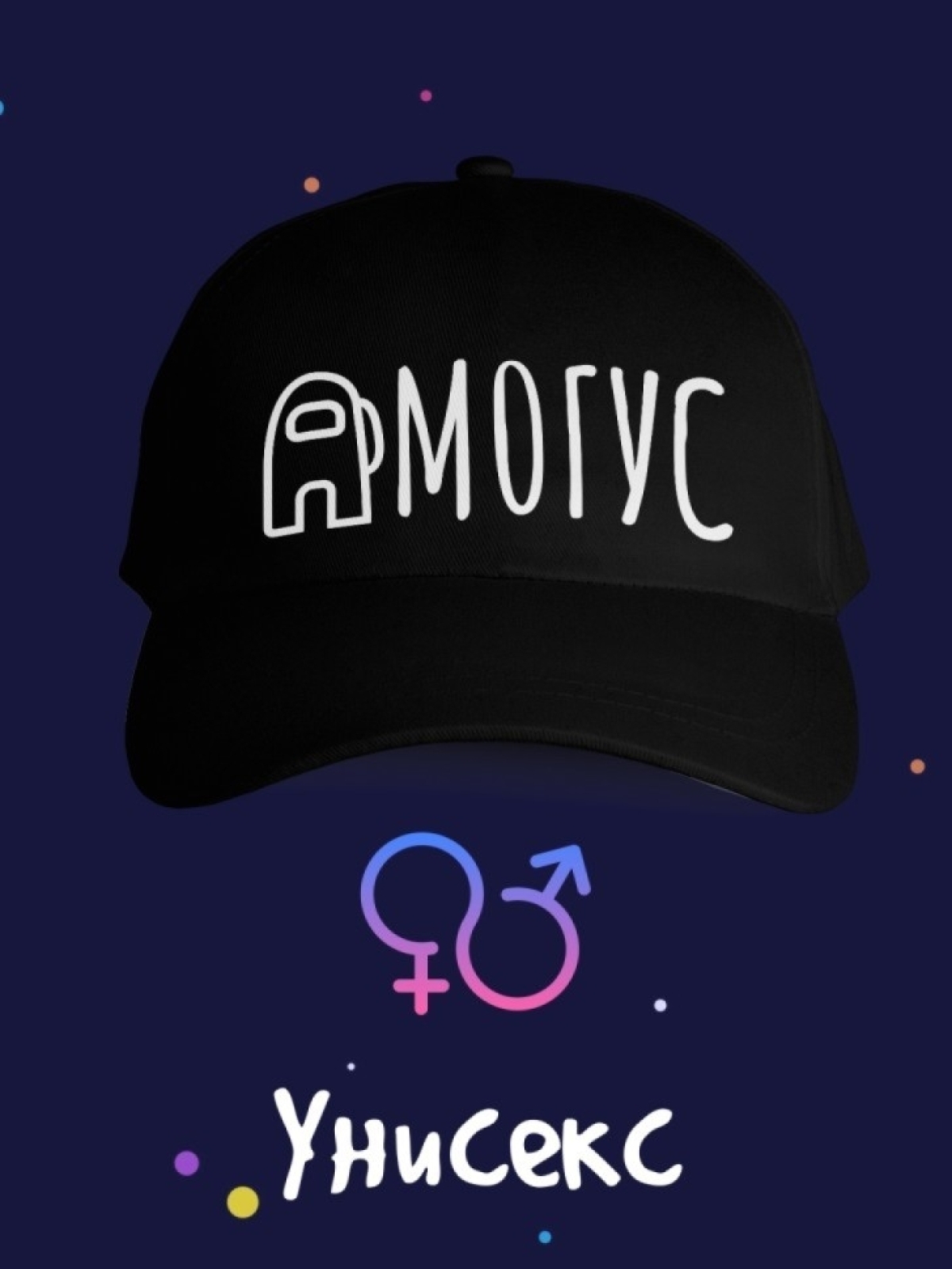 Бейсболка Амогус