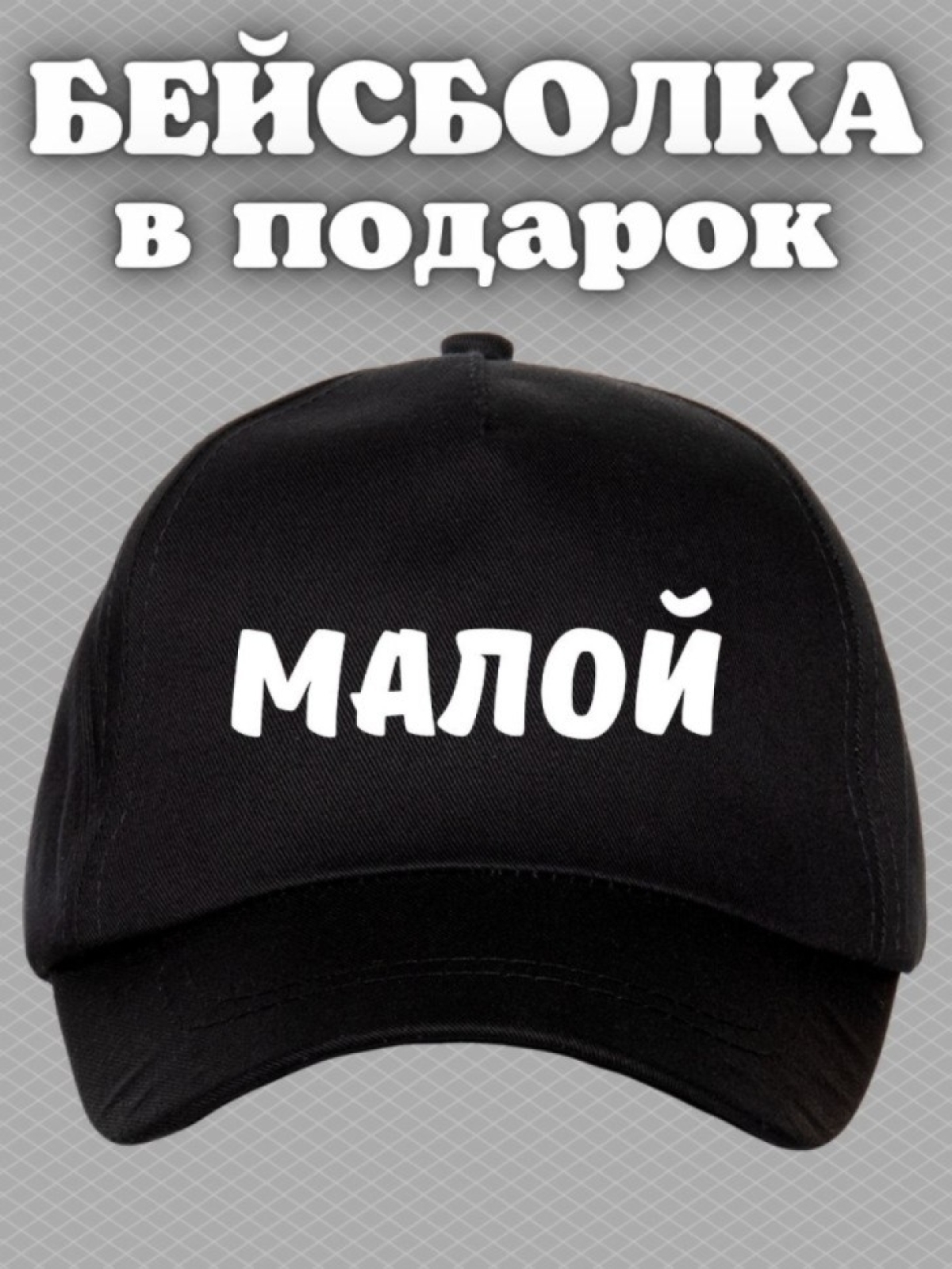 Кепка для подростка бейсболка мужская с надписью малой Кепка для подростка бейсболка мужская с надписью малой
