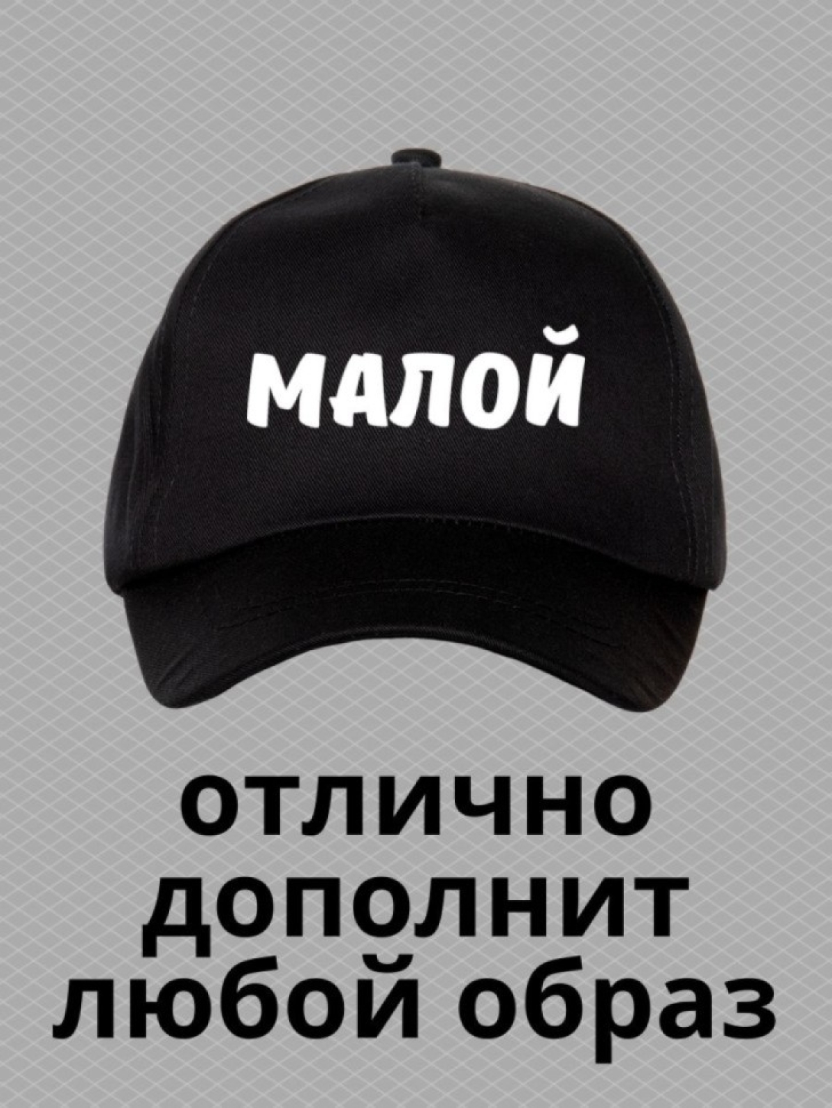 Кепка для подростка бейсболка мужская с надписью малой