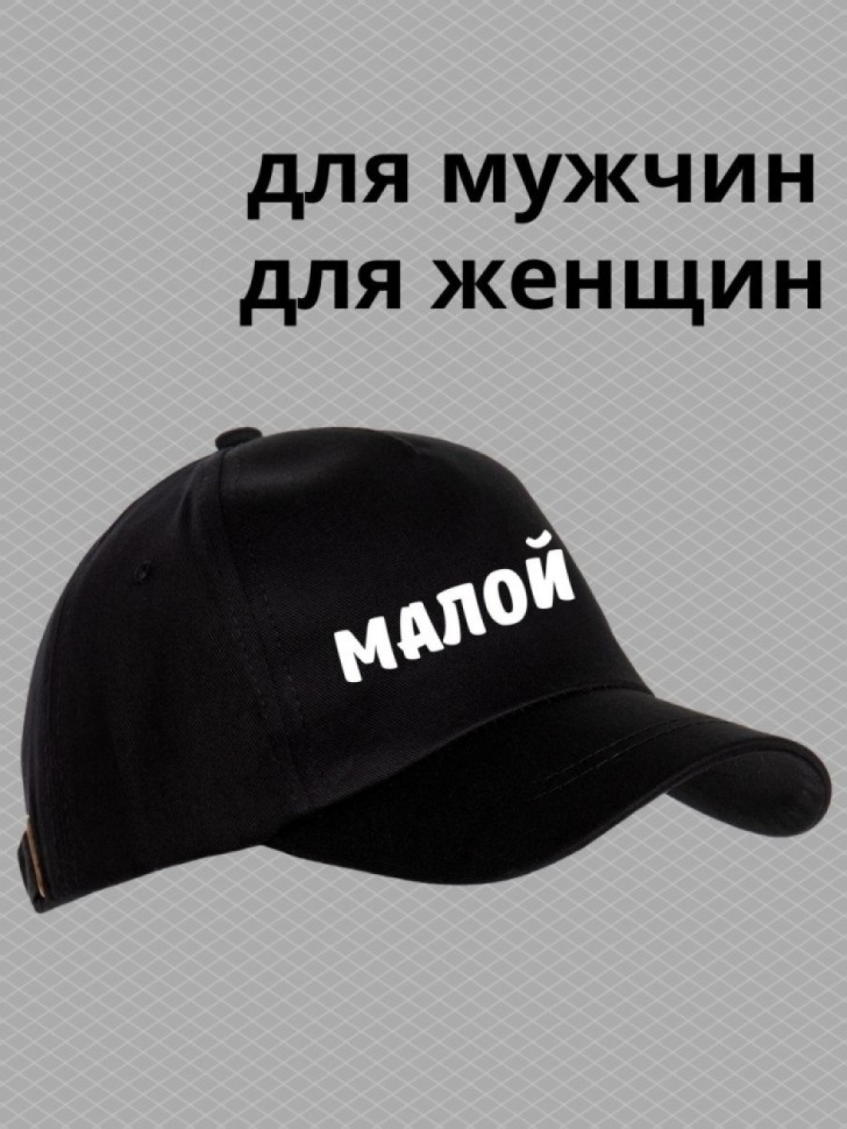 Кепка для подростка бейсболка мужская с надписью малой