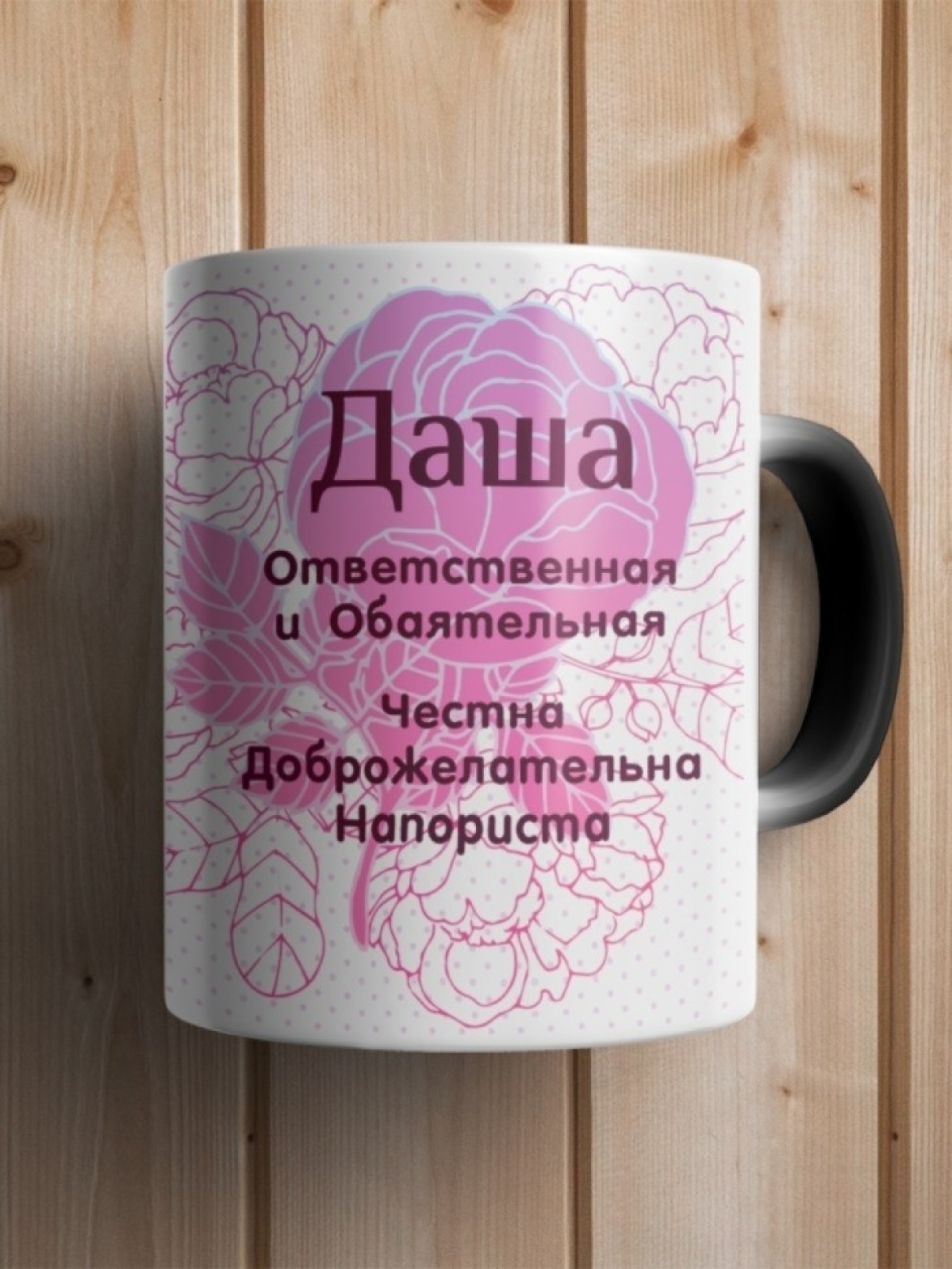 Подарок девушке женщине, кружка с именем Даша