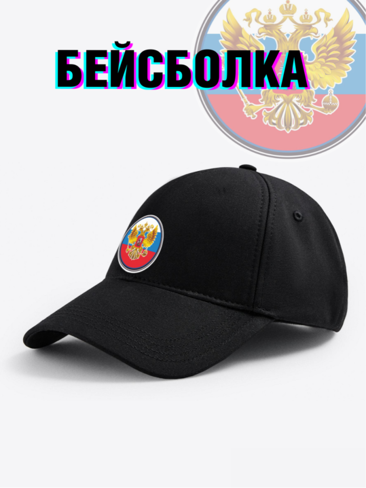 Бейсболка черная Россия герб