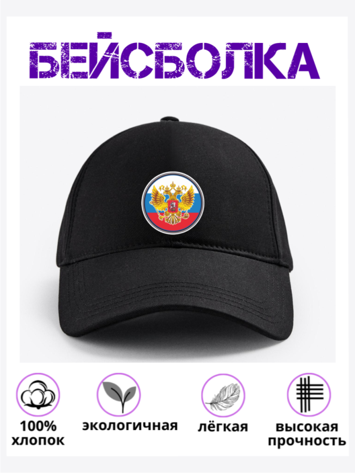 Бейсболка черная Россия герб