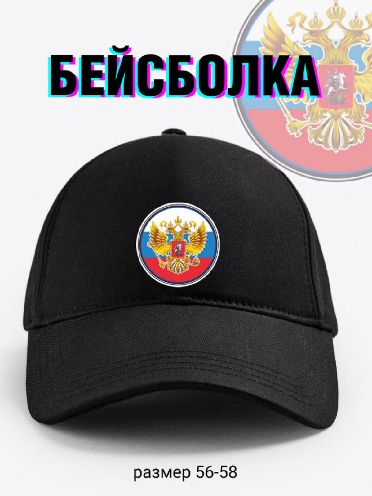 Бейсболка черная Россия герб Бейсболка черная Россия герб