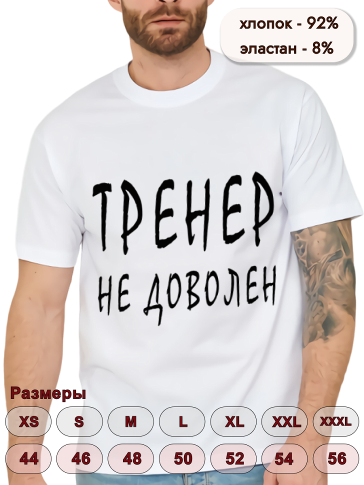 Футболка белая хлопковая Тренер не доволен, оверсайз Футболка белая хлопковая Тренер не доволен, оверсайз
