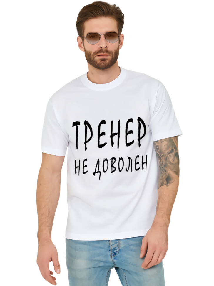 Футболка белая хлопковая Тренер не доволен, оверсайз