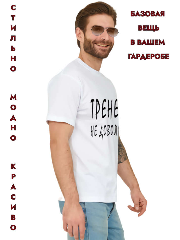 Футболка белая хлопковая Тренер не доволен, оверсайз